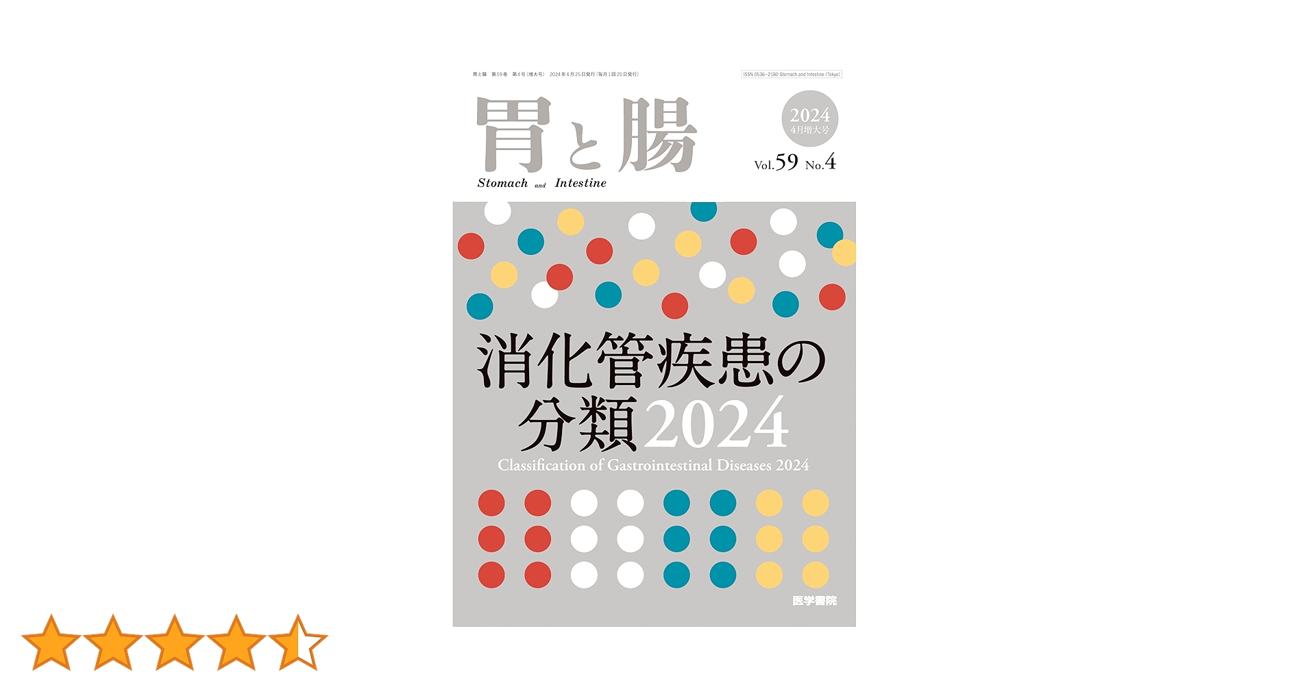 胃と腸　消化管疾患の分類　消化器内科 胃と腸 2024年4月号増大号 主題 消化管疾患の分類2024 | 「胃と腸
